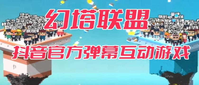 2023抖音最新最火爆直播弹幕互动游戏-幻塔联盟【开播教程+起号教程+对接报白等】