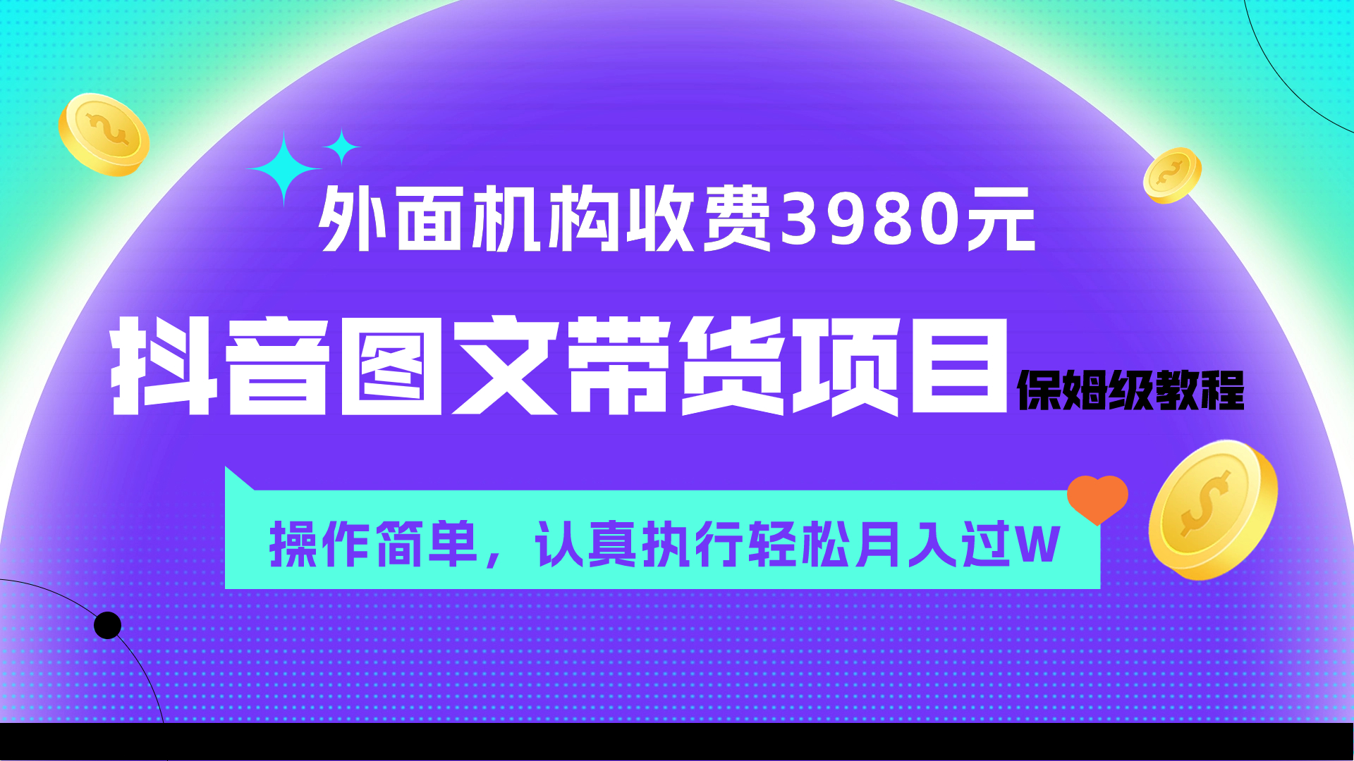 （7970期）外面收费3980元的抖音图文带货项目保姆级教程，操作简单，认真执行月入过W-暖阳网-优质付费教程和创业项目大全