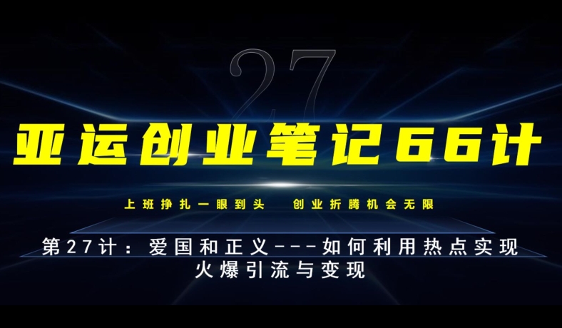 亚运会创业笔记66计第27计：热爱祖国和正义—如何运用网络热点完成受欢迎引流方法与转现