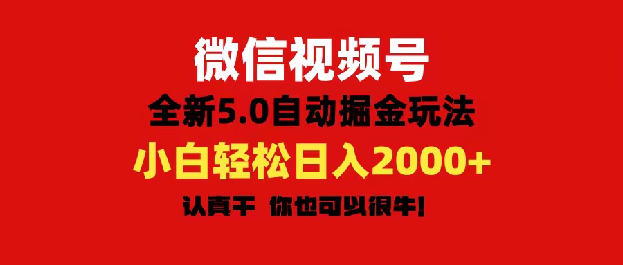 （11332期）微信视频号变现，5.0全新自动掘金玩法，日入利润2000+有手就行-中创网_分享中创网创业资讯_最新网络项目资源