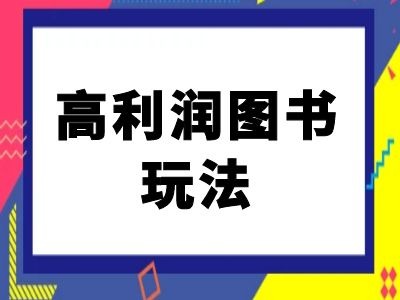 闲鱼平台高收益书籍游戏玩法-闲鱼平台电商教程