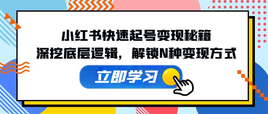 小红书的迅速养号转现秘笈：深入分析底层思维，开启N种变现模式