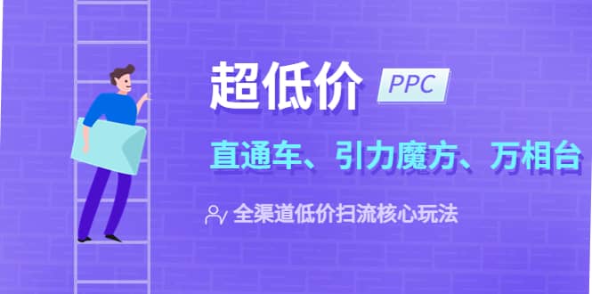 2023超低价·ppc—“直通车、引力魔方、万相台”全渠道·低价扫流核心玩法