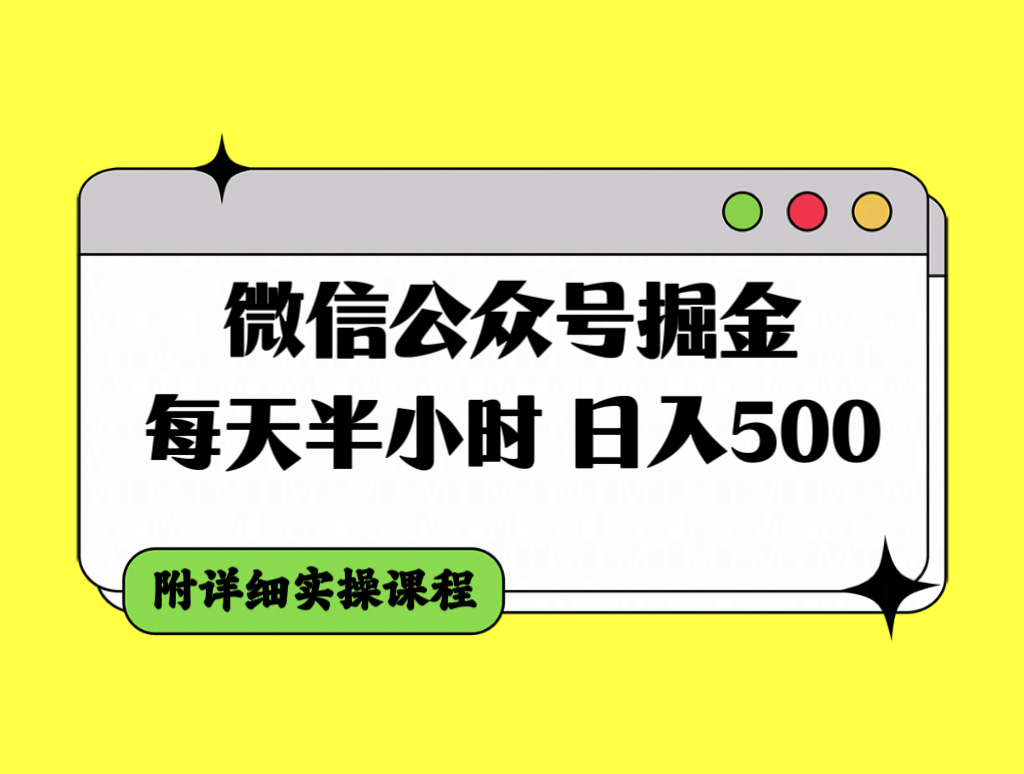 （7946期）微信公众号掘金，每天半小时，日入500＋，附详细实操课程