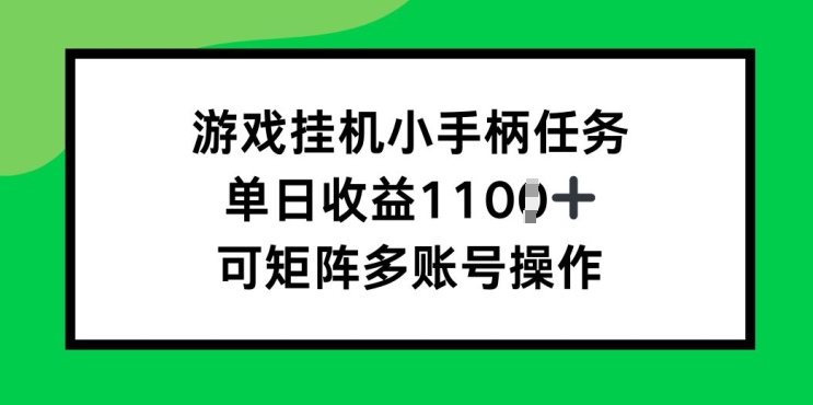 游戏挂JI小手柄每日任务，单日盈利破1k，可引流矩阵多账号实际操作