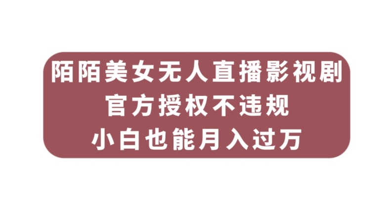 陌陌直播漂亮美女无人直播影视作品，官方认证不违规防封号，新手也可以月入了万