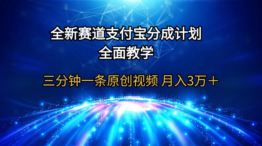 （9835期）全新生态  支付宝钱包分为方案，全方位课堂教学 三分钟一条原创短视频 月入3万＋