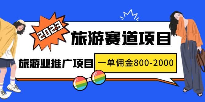 2023最新风口·旅游赛道项目：旅游业推广项目