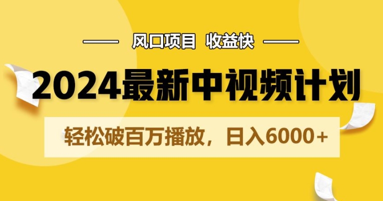 2024全新爆红中视频伙伴游戏玩法，蓝海项目，盈利快，轻轻松松破百万播放视频，日入6000