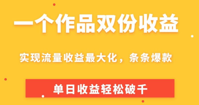 一个作品两份盈利，完成总流量利益最大化，一条条爆品，单日盈利轻轻松松破千