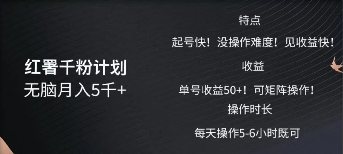 红薯千粉计划无脑月入5千?！既做既赚！