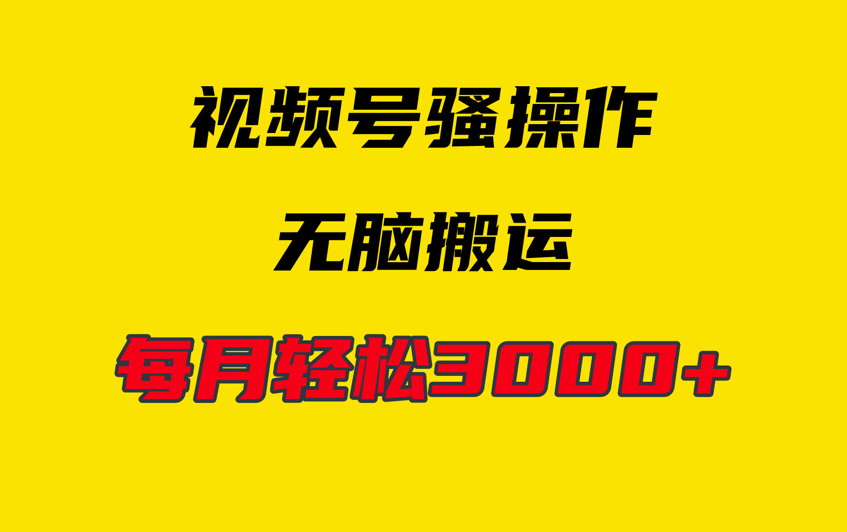 （9968期）4月新视频号没脑子爆品游戏玩法，放置挂机纯运送，每日轻轻松松3000