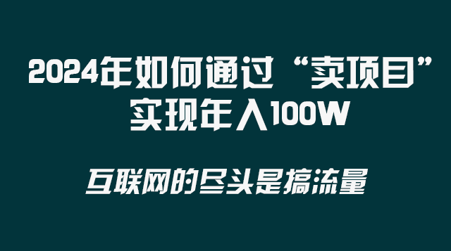 2024年怎样通过“卖项目”完成年收入100W