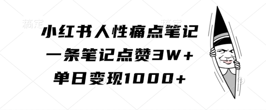 小红书的人的本性困扰手记，一条手记关注点赞3W ，单日转现1k