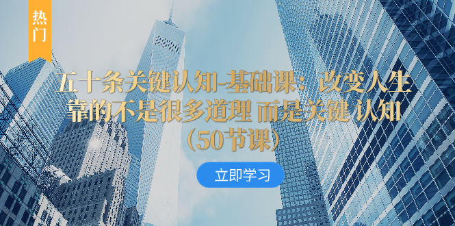 （8106期）五十条重要认知能力-专业课：改变命运并不是靠很多道理 反而是重要 认知能力（50节…-暖阳网-优质付费教程和创业项目大全