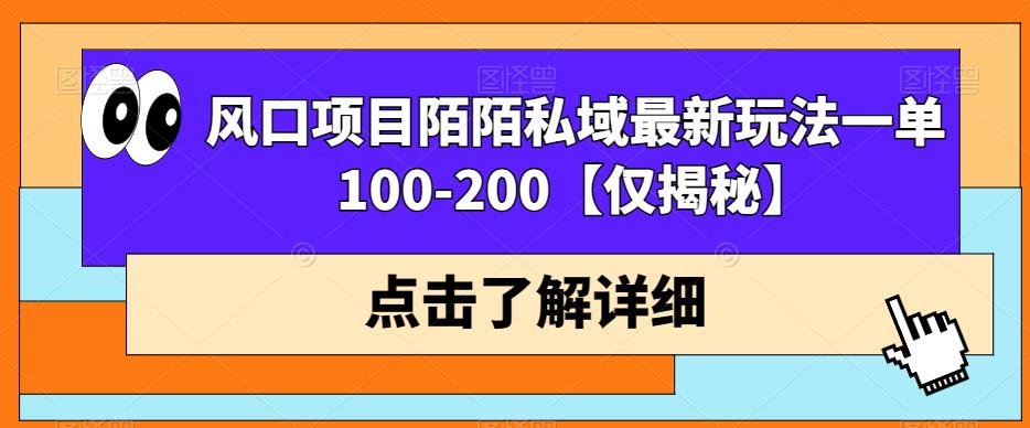 蓝海项目映客直播公域流量全新升级游戏的玩法一单100-200【仅揭秘】