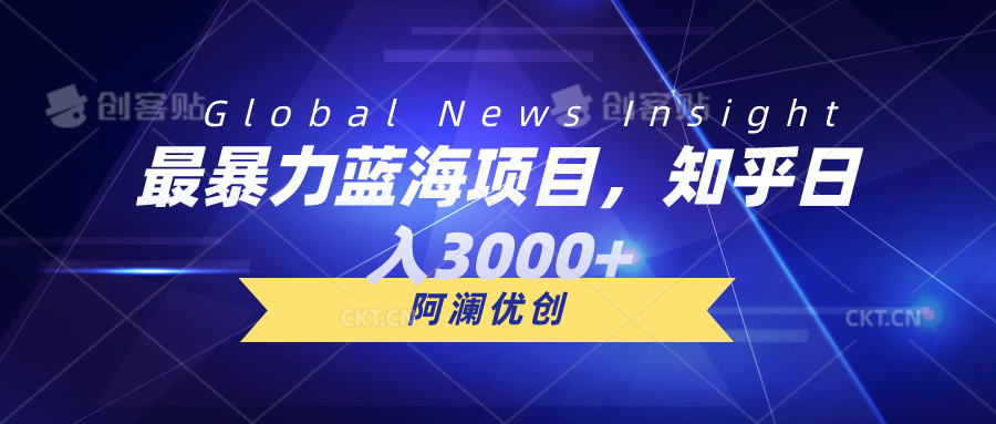 （10434期）最暴力行为蓝海项目，知乎问答日入3000 ，可大批量扩张