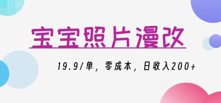 宝宝照片漫改，19.9/单，零成本，日收入200+