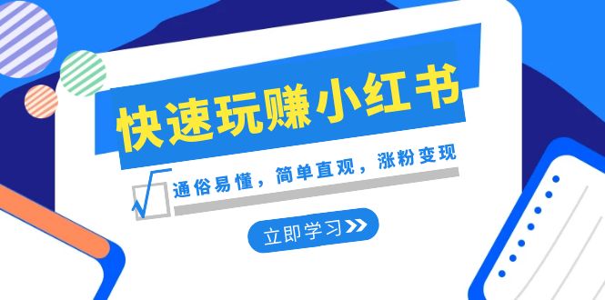 （8439期）新生态·迅速轻松玩小红书的：浅显易懂，简易形象化，增粉转现（35堂课）