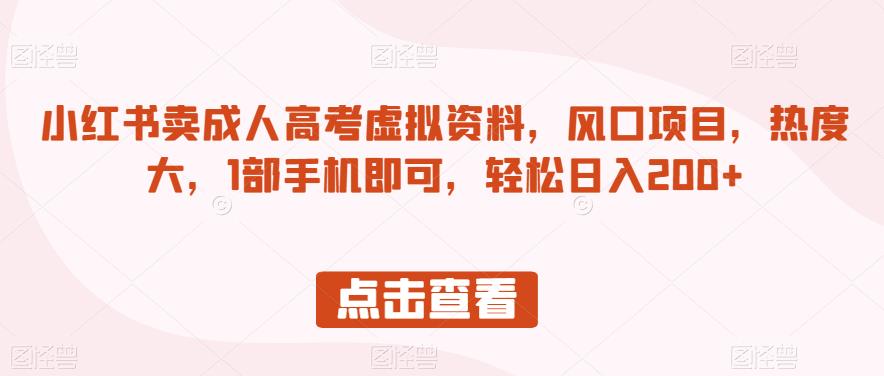 小红书的卖成考虚似原材料，蓝海项目，认知度大，1手机直接能够，轻松日入200 【揭秘】