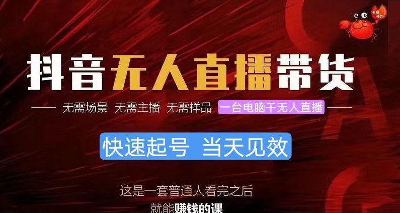 抖音无人直播卖货，新手就能快速上手，无需真人出镜