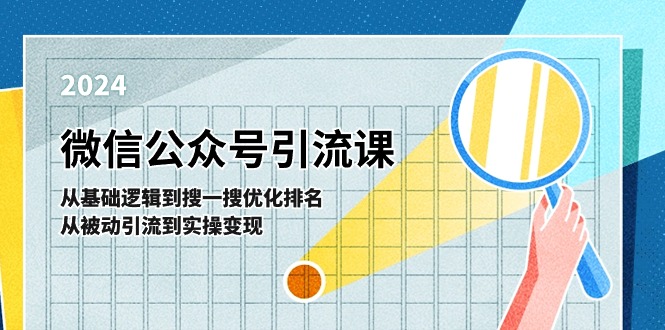 微信公众号实操引流课：从基础逻辑到搜一搜优化排名，从被动引流到实操变现-中创网_分享中创网创业资讯_最新网络项目资源