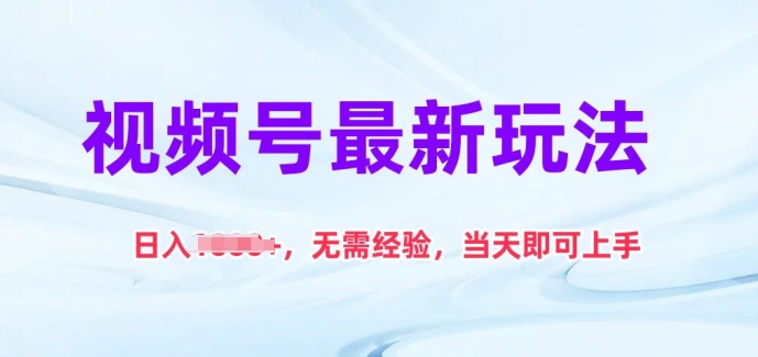 微信视频号全新游戏玩法，日入1k ，无需经验，当日就可以入门【揭密】