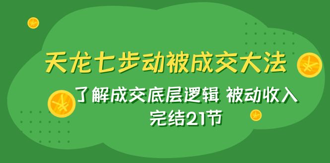 新天龙/七步动被交易量秘笈：掌握交易量底层思维 互联网赚钱 完成21节