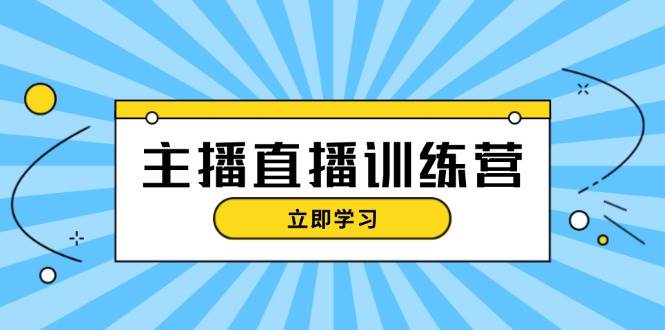 网红直播夏令营：抖音直播运营知识 播出提前准备 总流量考评，快速上手