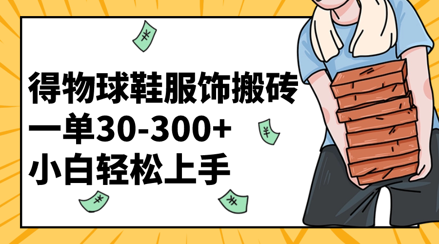 （8319期）得物APP篮球鞋服装打金一单30-300  新手快速上手