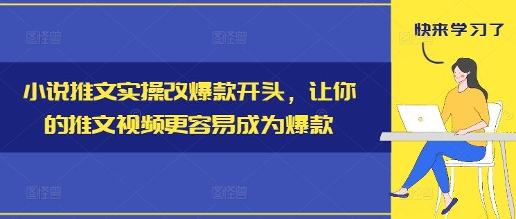 小说推文实际操作改爆品开始，使你的推文短视频比较容易成为爆款