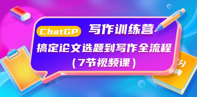 （10617期）ChatGPT写作训练营：解决毕业论文选题到创作全过程（7节视频课程）