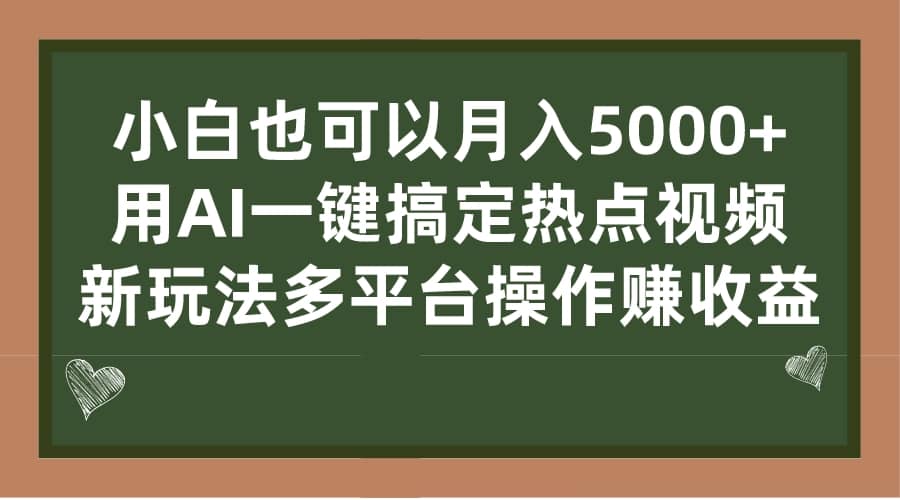 小白也可以月入5000+， 用AI一键搞定热点视频， 新玩法多平台操作赚收益