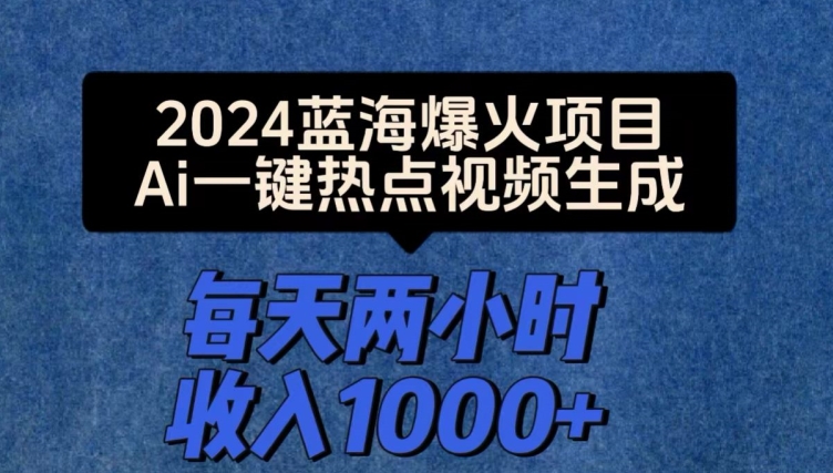 2024爆红新项目，Ai一键人气视频形成，每日两个小时收益一两张