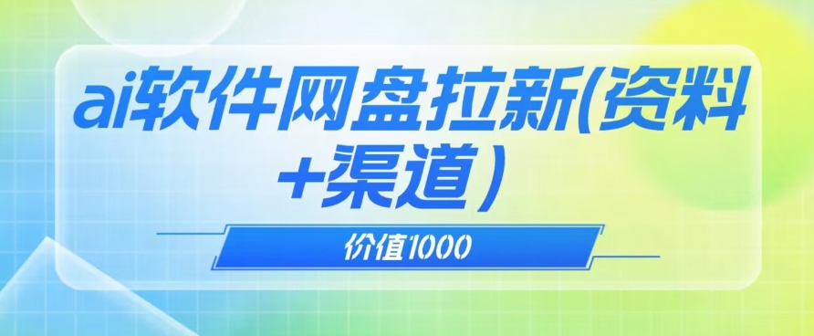 使用价值1000免费领取ai手机软件完成uc百度云盘引流（实例教程 引流最高成交价方式）【揭密】