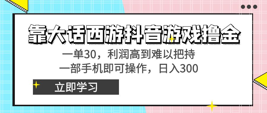 （8896期）靠大话手游抖音游戏撸金，一单30，成本低到无法控制，一部手机即可操作…