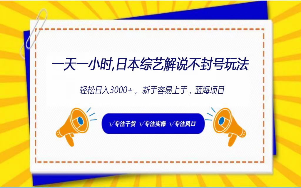 日本综艺节目讲解防封号游戏玩法，轻轻松松日入1000 ，全新生态