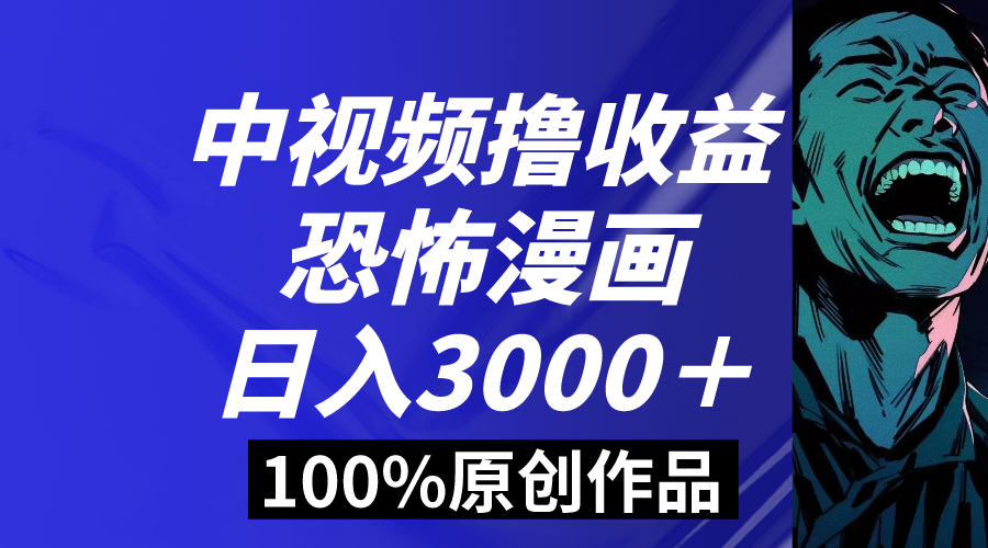 （8536期）中视频恐怖漫画暴力行为撸盈利，日入3000＋，100%原创设计游戏玩法，新手快速上手多…