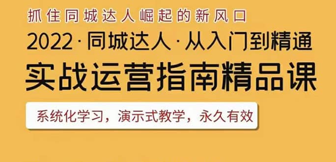 2022抖音同城团购达人实战运营指南，干货满满，实操性强，从入门到精通