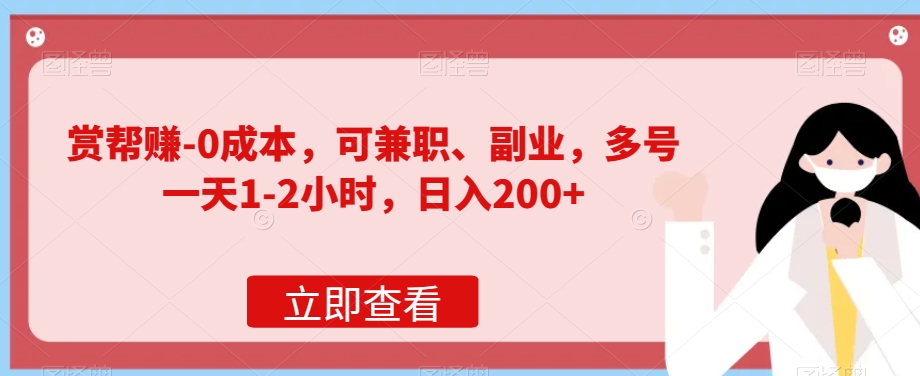 赏帮赚-0成本费，可做兼职、第二职业，多号一天1-2钟头，日入200