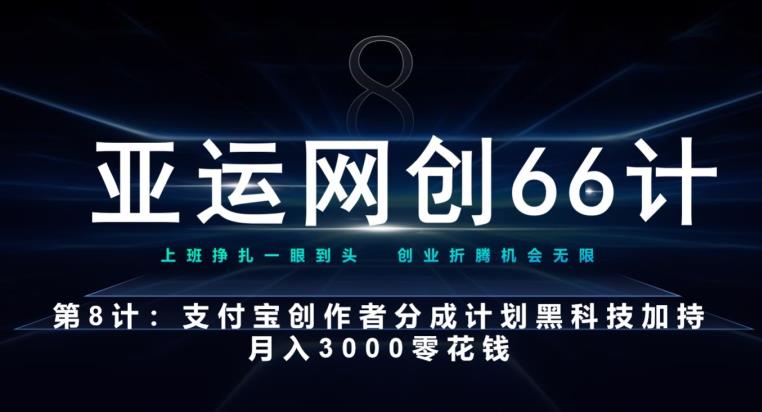 亚运会网创66计第8计：支付宝钱包原创者分为方案高科技扶持月入3000零花钱