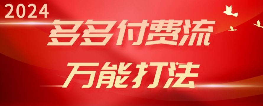 2024多多的付钱流全能玩法、强付钱爆款、总流量逻辑性、高转化、高建成投产【揭密】