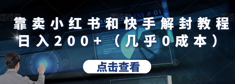 以卖小红书的和快手解封实例教程日入200 （基本上0成本费）