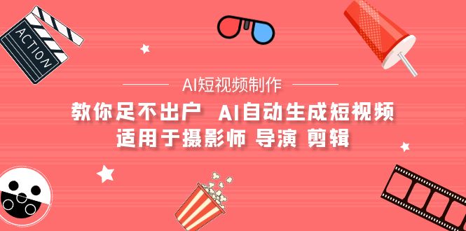 （9722期）【AI小视频制作】教大家足不出门  AI一键生成小视频 适用摄像师 电影导演 视频剪辑