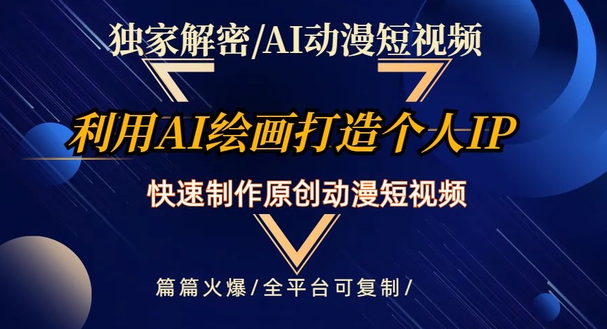 独家代理破译AI动漫短视频全新游戏玩法，迅速打造个人日本动漫IP，制做原创设计动漫短视频，每篇受欢迎【揭密】