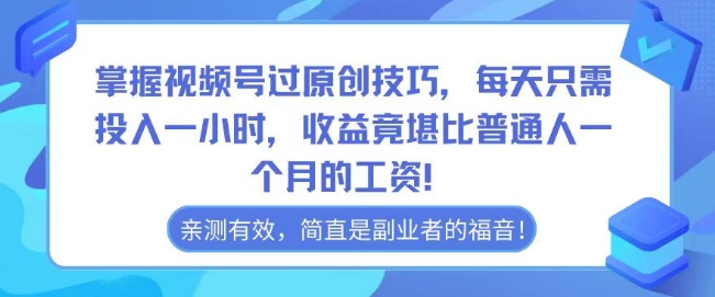 掌握视频号过原创技巧，每天只需投入一小时，收益竟堪比普通人一个月的工资！