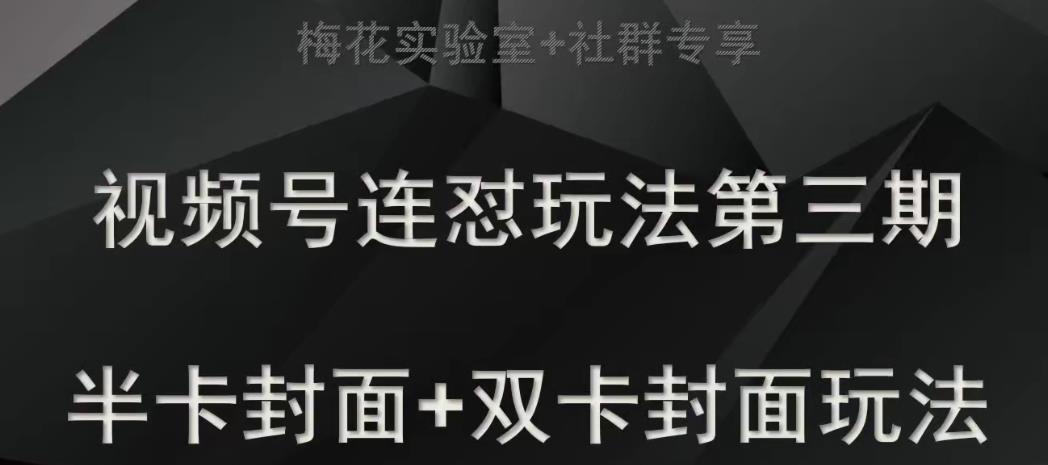 红梅花试验室社群营销特享微信视频号连怼游戏玩法半卡封面图 双卡双待封面图技术性