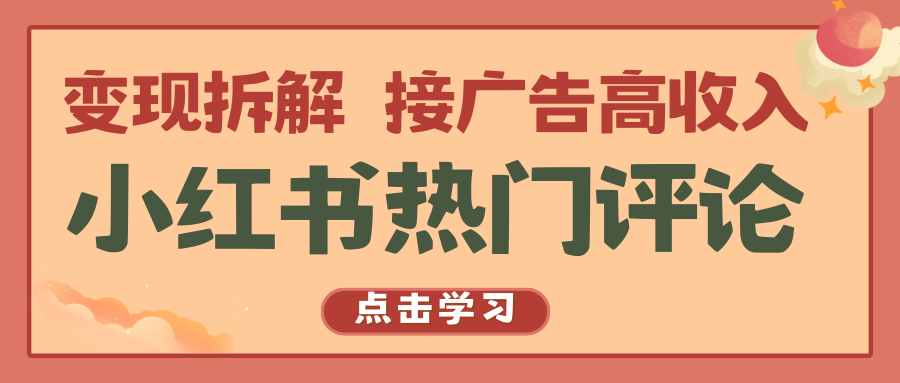 小红书的热门评论，转现拆卸，接推广高工资