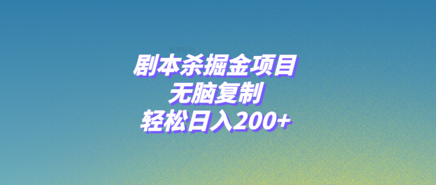 （8091期）剧本杀掘金项目，无脑复制，轻松日入200+-暖阳网-优质付费教程和创业项目大全