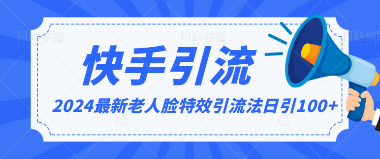 2024各大网站全新解读老人脸特效推广方法，日引流方法100 ，制作简单，家庭保姆级实例教程